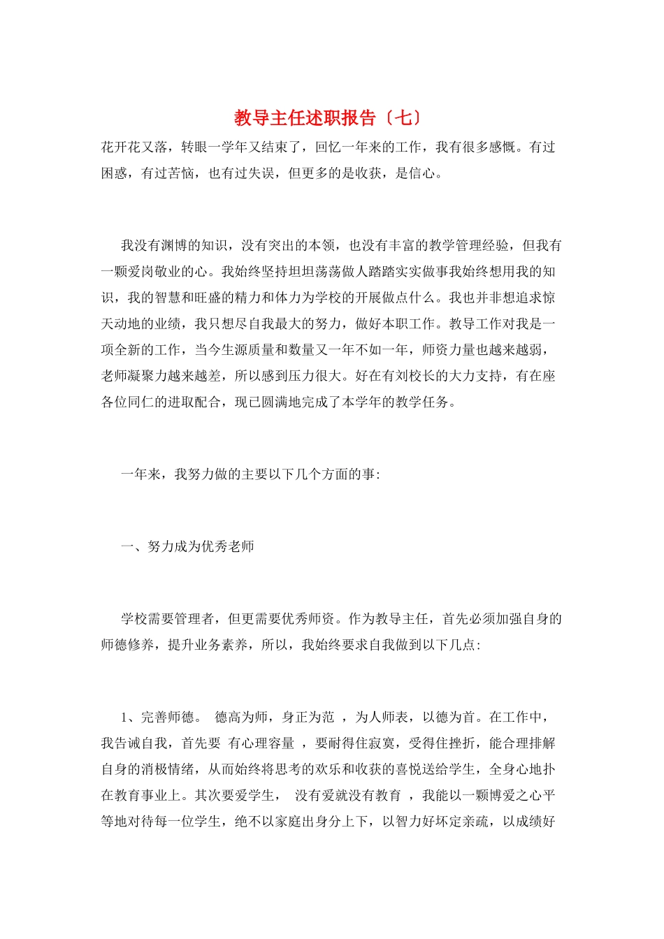 教导主任述职报告(七)_第1页