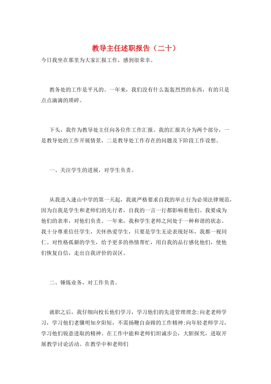 教导主任述职报告(二十)_第1页