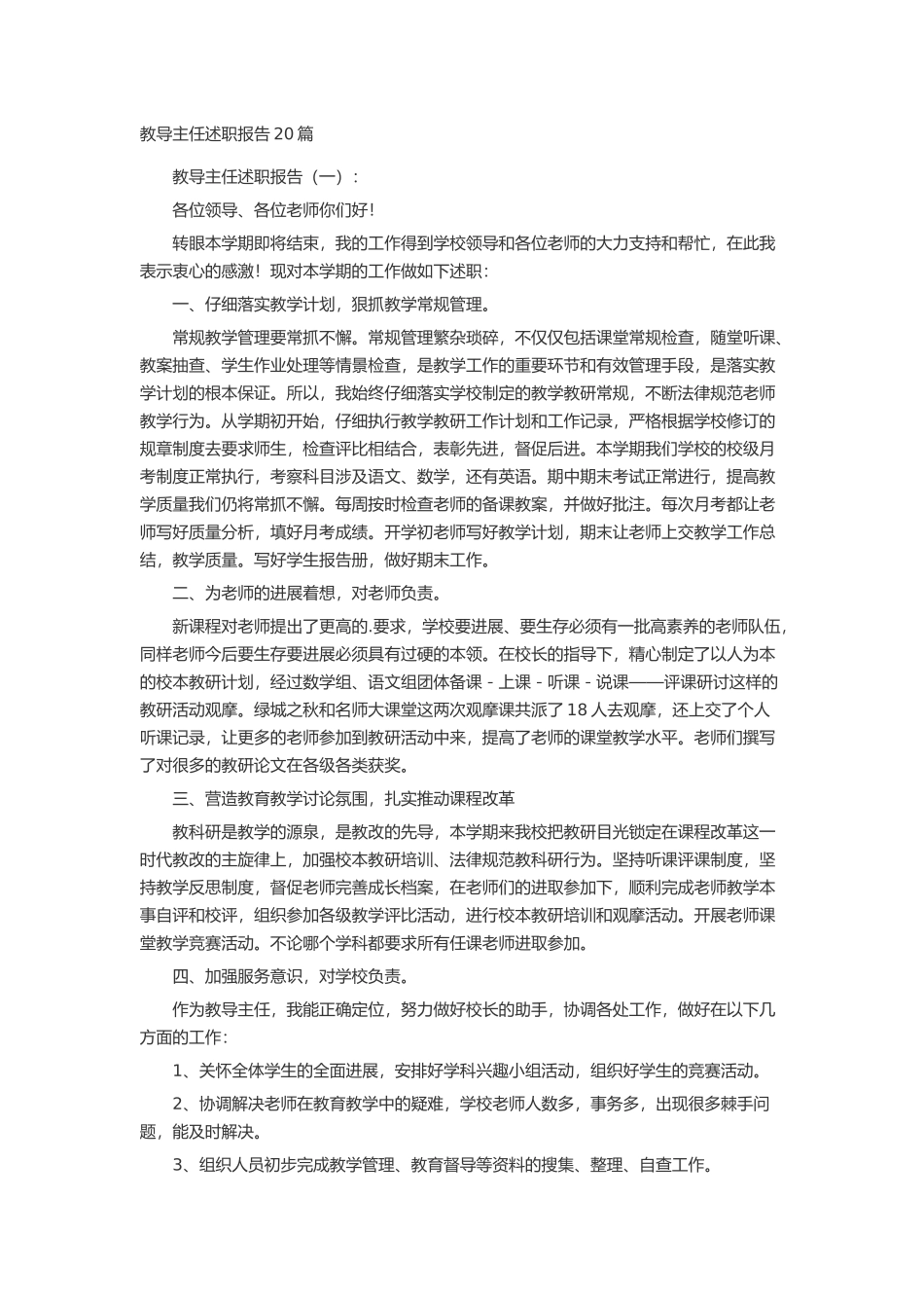 教导主任述职报告20篇述职报告-工作报告-工作总结_第1页