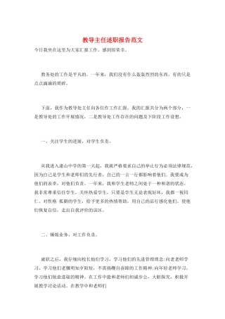 教导主任述职报告范文