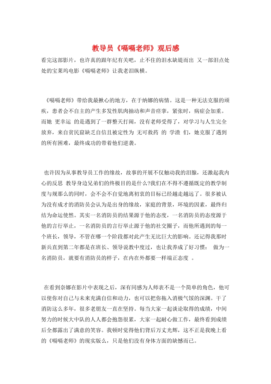 教导员《嗝嗝老师》观后感_第1页