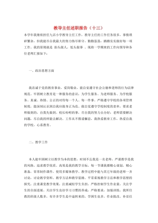 教导主任述职报告(十三)