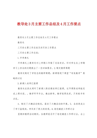 教导处3月主要工作总结及4月工作要点