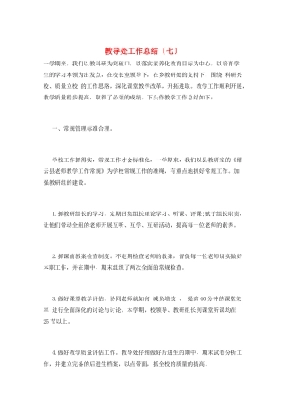 教导处工作总结(七)