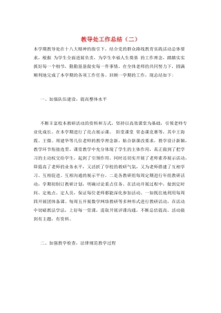 教导处工作总结(二)