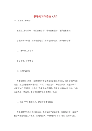 教导处工作总结(六)