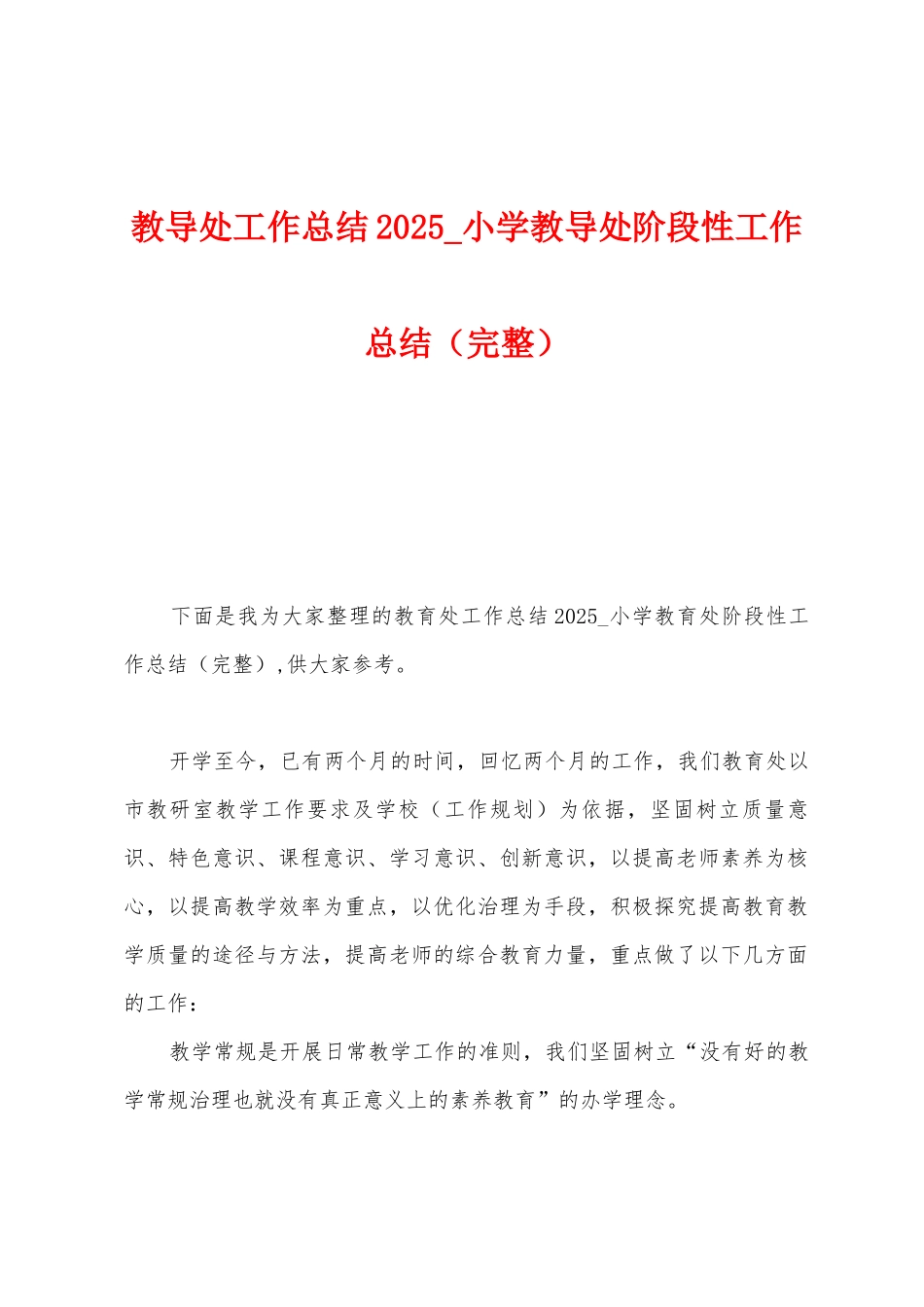 教导处工作总结2025年-小学教导处阶段性工作总结_第1页