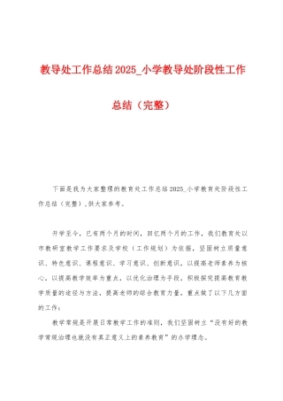 教导处工作总结2025年-小学教导处阶段性工作总结