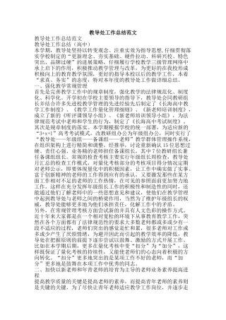 教导处工作总结范文-精品范文资料