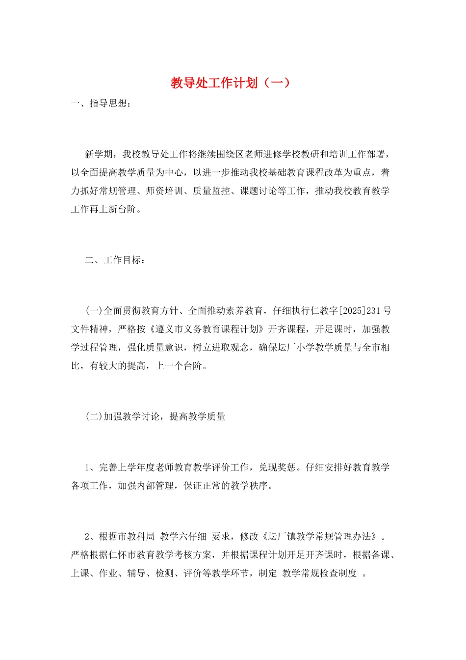 教导处工作计划(一)_第1页