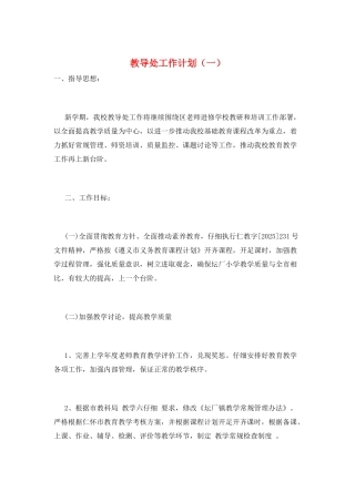 教导处工作计划(一)