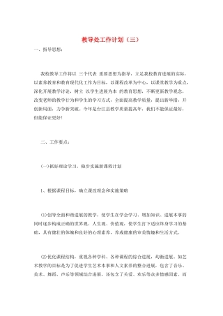 教导处工作计划(三)