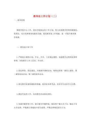 教导处工作计划(二)