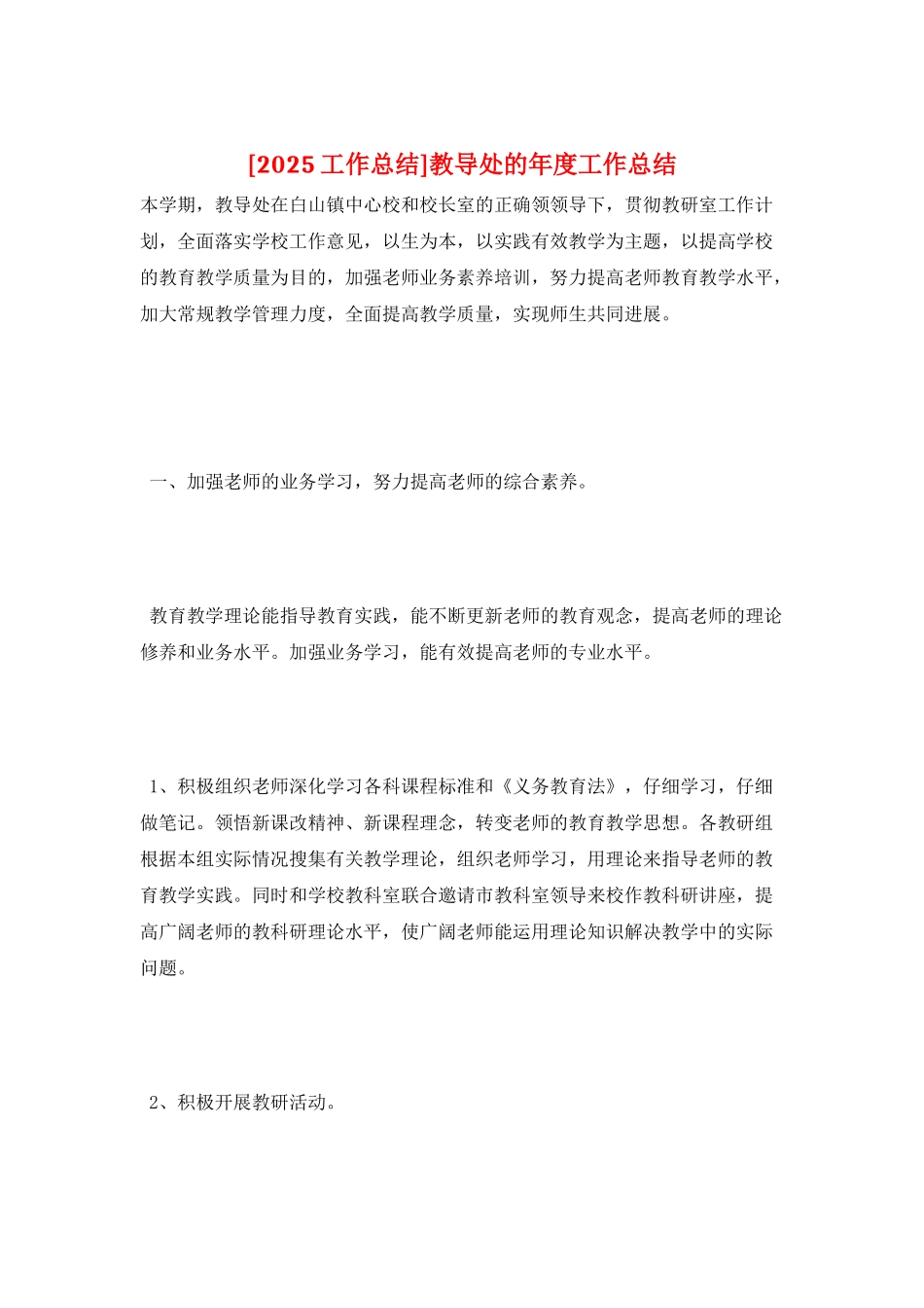 教导处的年度工作总结_第1页