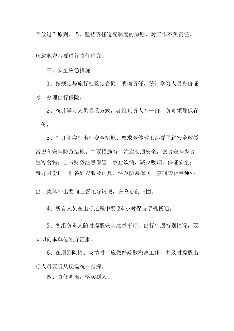 教工外出参观学习安全应急预案_第2页