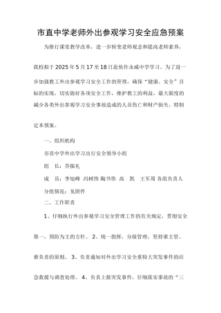 教工外出参观学习安全应急预案