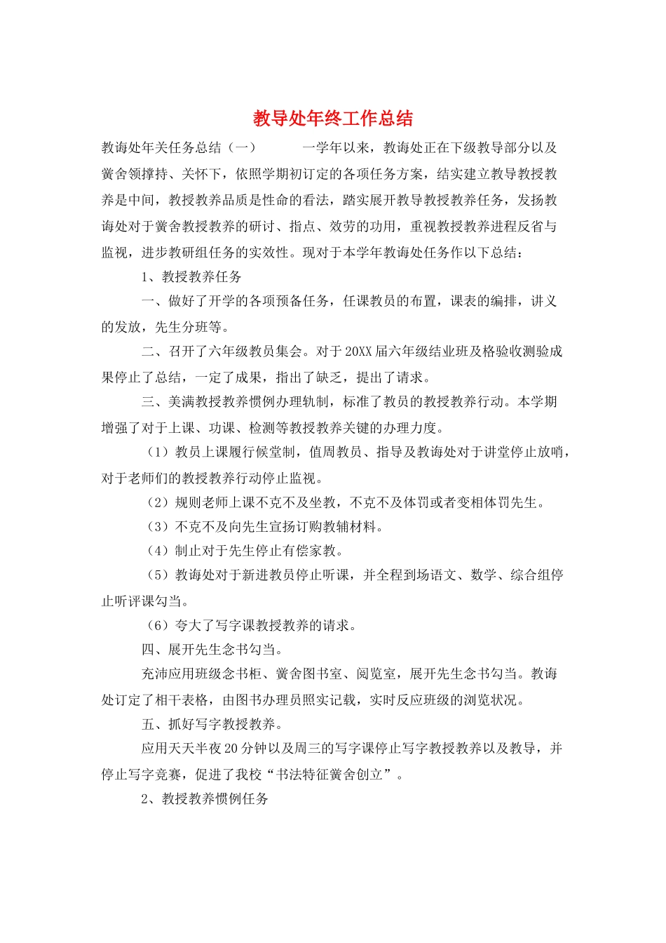 教导处年终工作总结_第1页