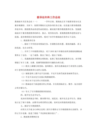 教导处年终工作总结