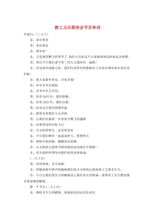 教工元旦联欢会节目串词