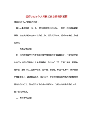 教师2025个人考核工作总结范例五篇