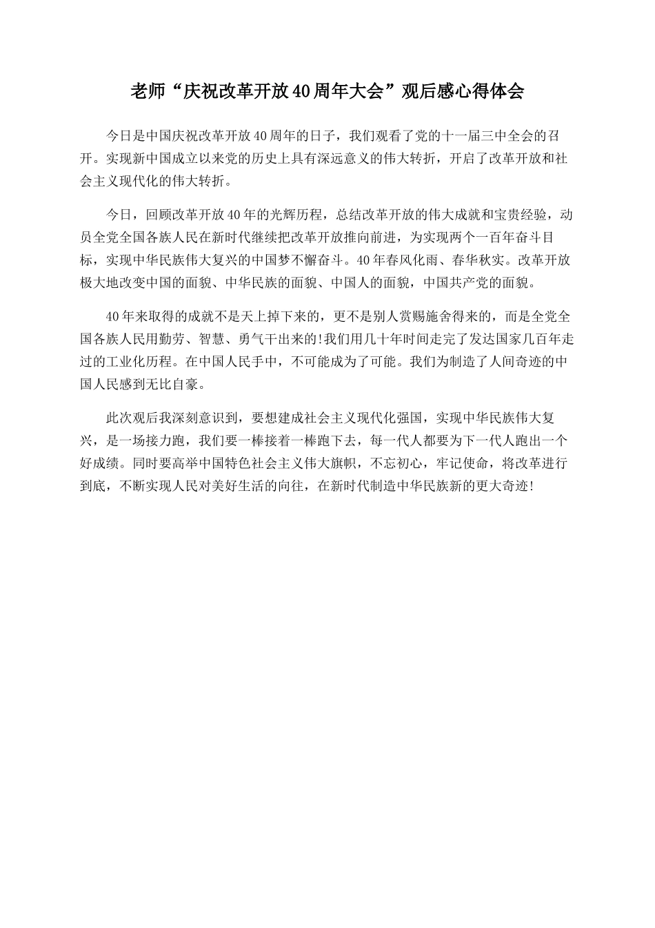教师“庆祝改革开放40周年大会”观后感心得体会_第1页