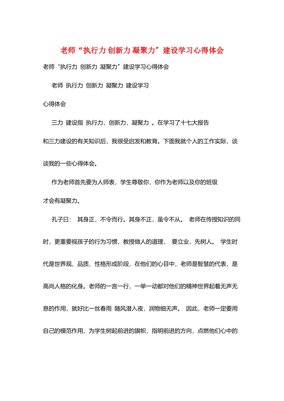 教师“执行力-创新力-凝聚力”建设学习心得体会_第1页