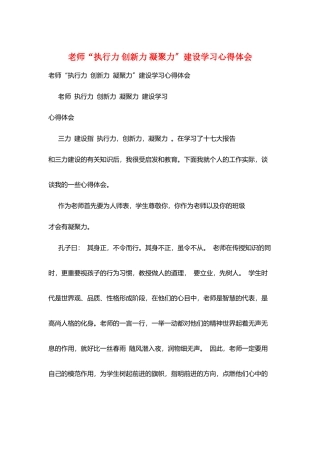 教师“执行力-创新力-凝聚力”建设学习心得体会