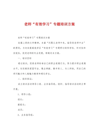 教师“有效学习”专题培训方案