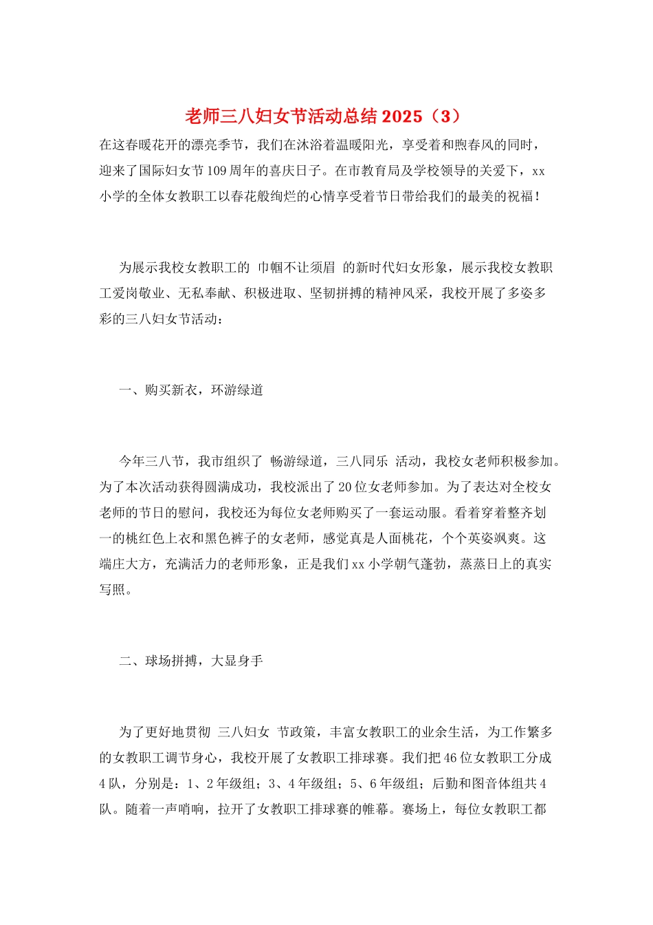 教师三八妇女节活动总结2025(3)_第1页
