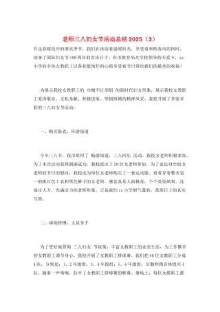 教师三八妇女节活动总结2025(3)