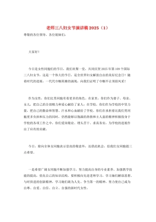 教师三八妇女节演讲稿2025(1)
