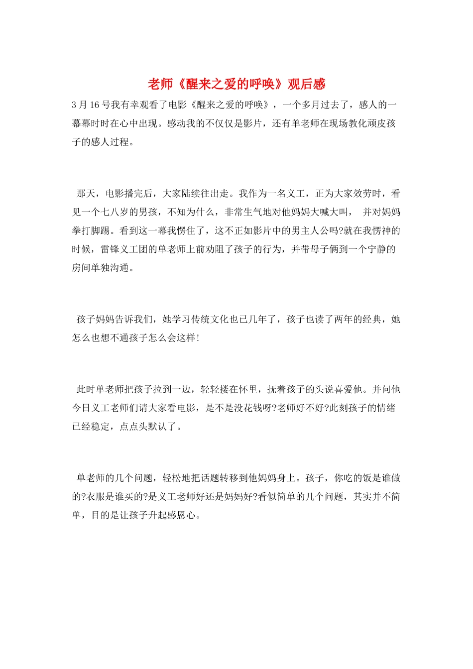 教师《醒来之爱的呼唤》观后感_第1页