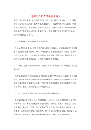 教师三八妇女节活动总结1