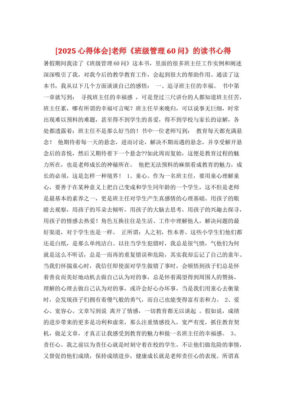 教师《班级管理60问》的读书心得_第1页