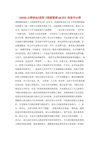 教师《班级管理60问》的读书心得