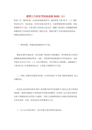 教师三八妇女节活动总结2025(1)