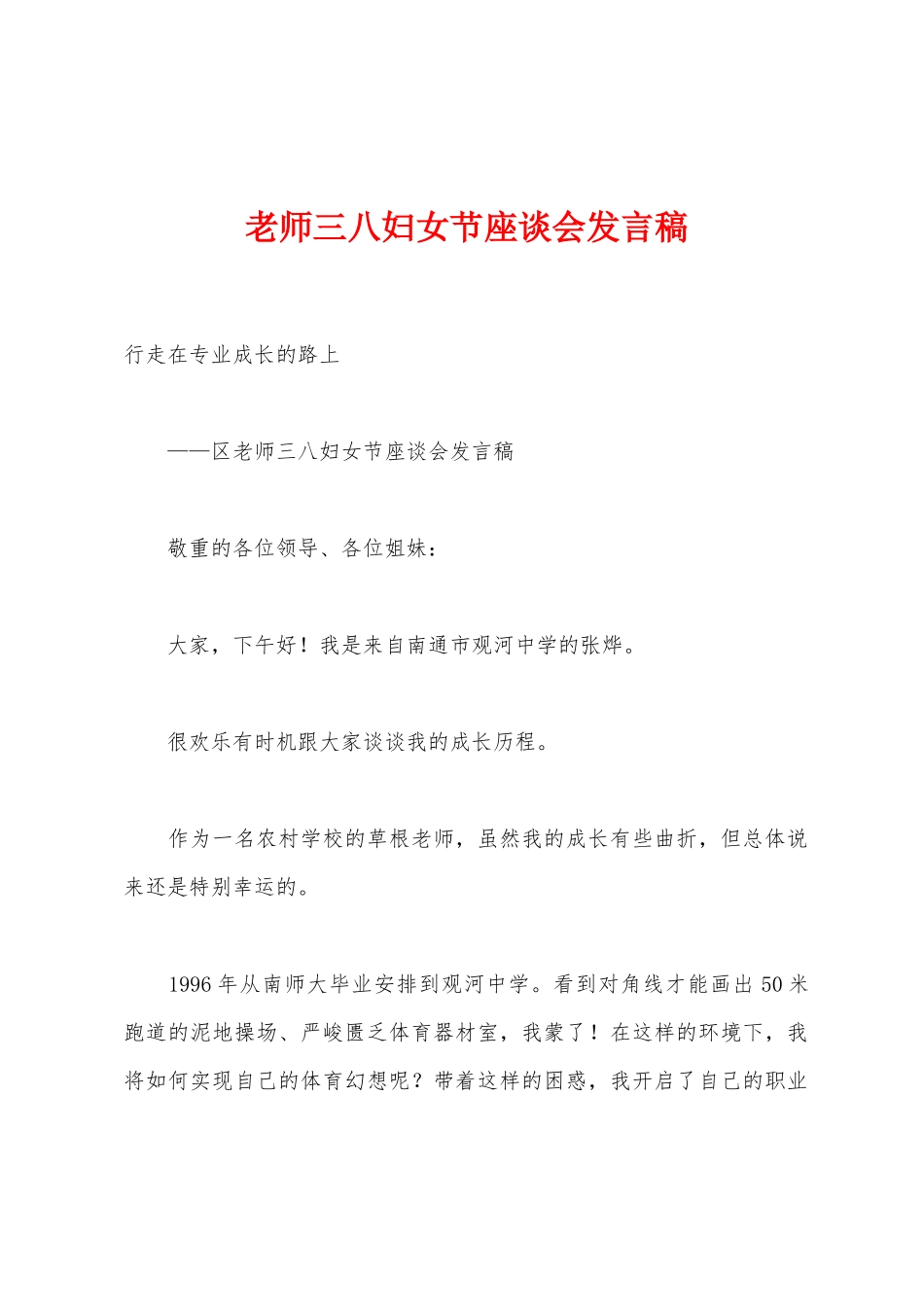 教师三八妇女节座谈会发言稿_第1页