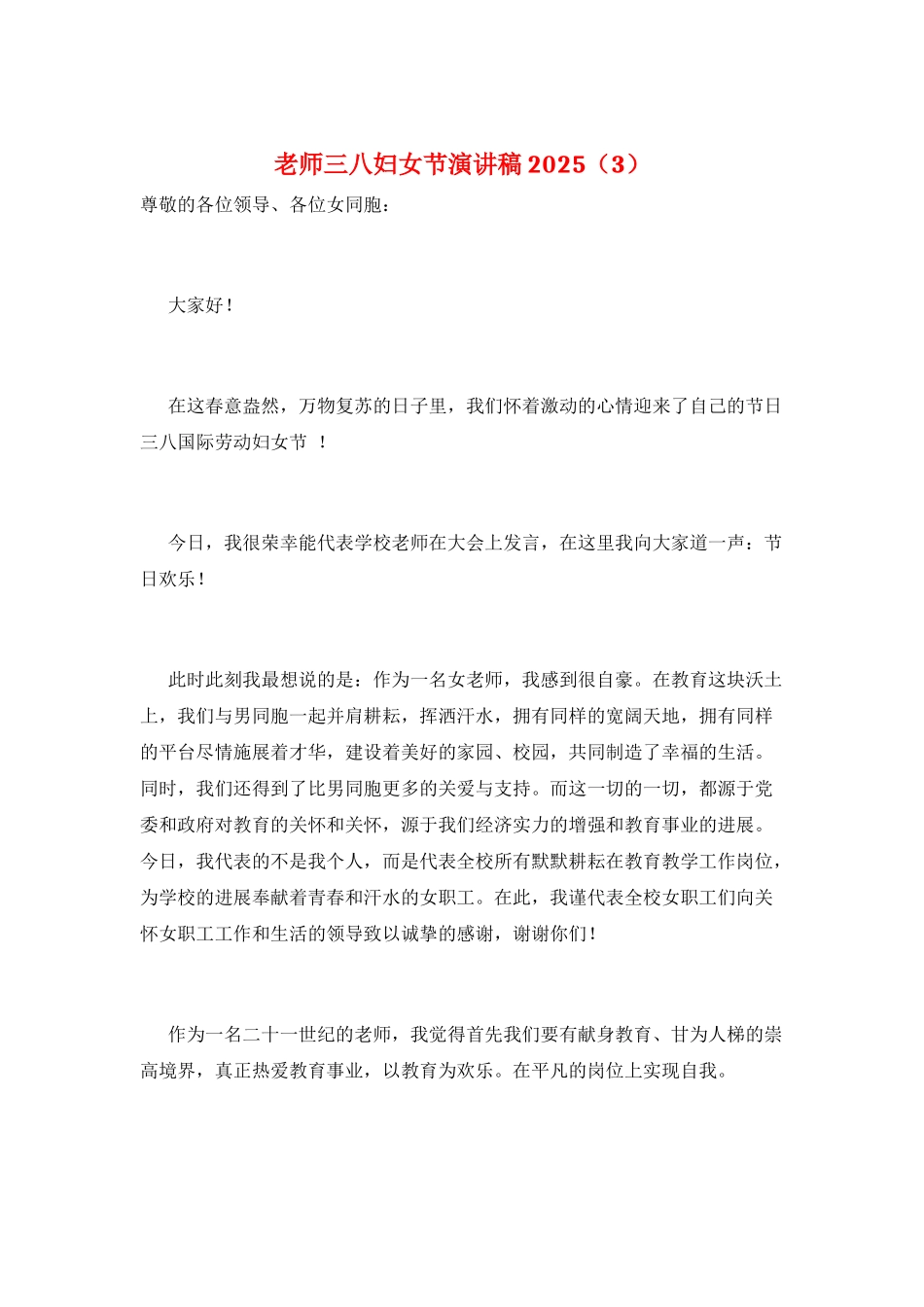 教师三八妇女节演讲稿2025_第1页