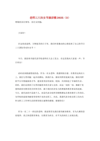 教师三八妇女节演讲稿2025