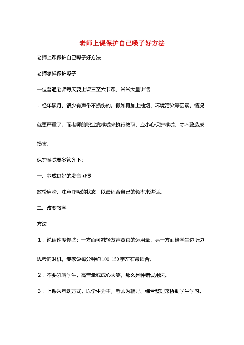 教师上课保护自己嗓子好方法_第1页
