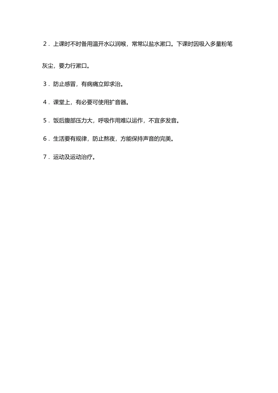 教师上课保护自己嗓子好方法_第3页