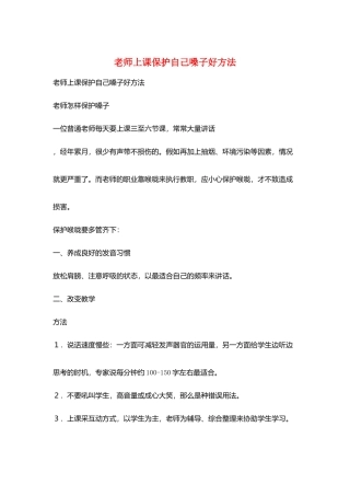教师上课保护自己嗓子好方法