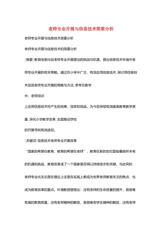 教师专业发展与信息技术简要分析