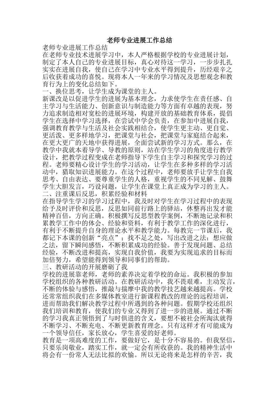 教师专业发展工作总结-精品范文资料_第1页