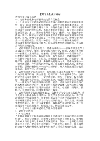 教师专业化成长总结-精品范文资料