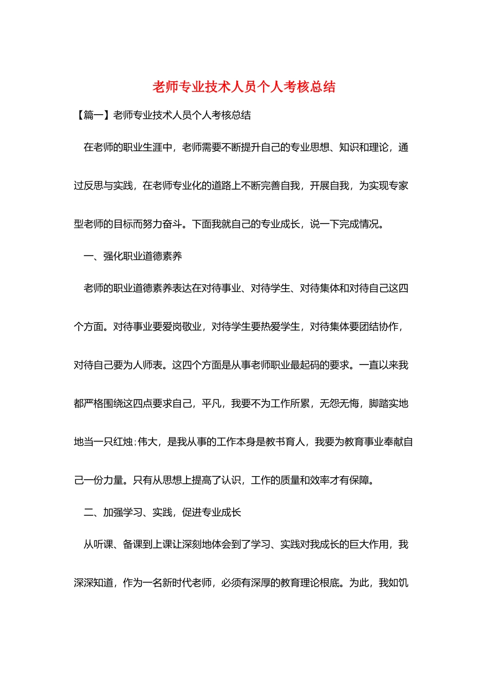 教师专业技术人员个人考核总结_第1页