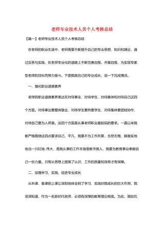 教师专业技术人员个人考核总结