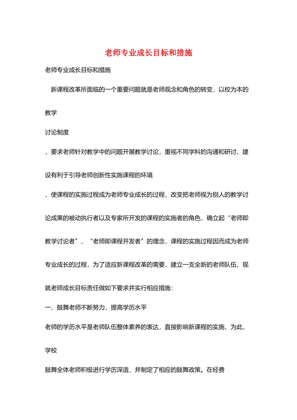 教师专业成长目标和措施_第1页