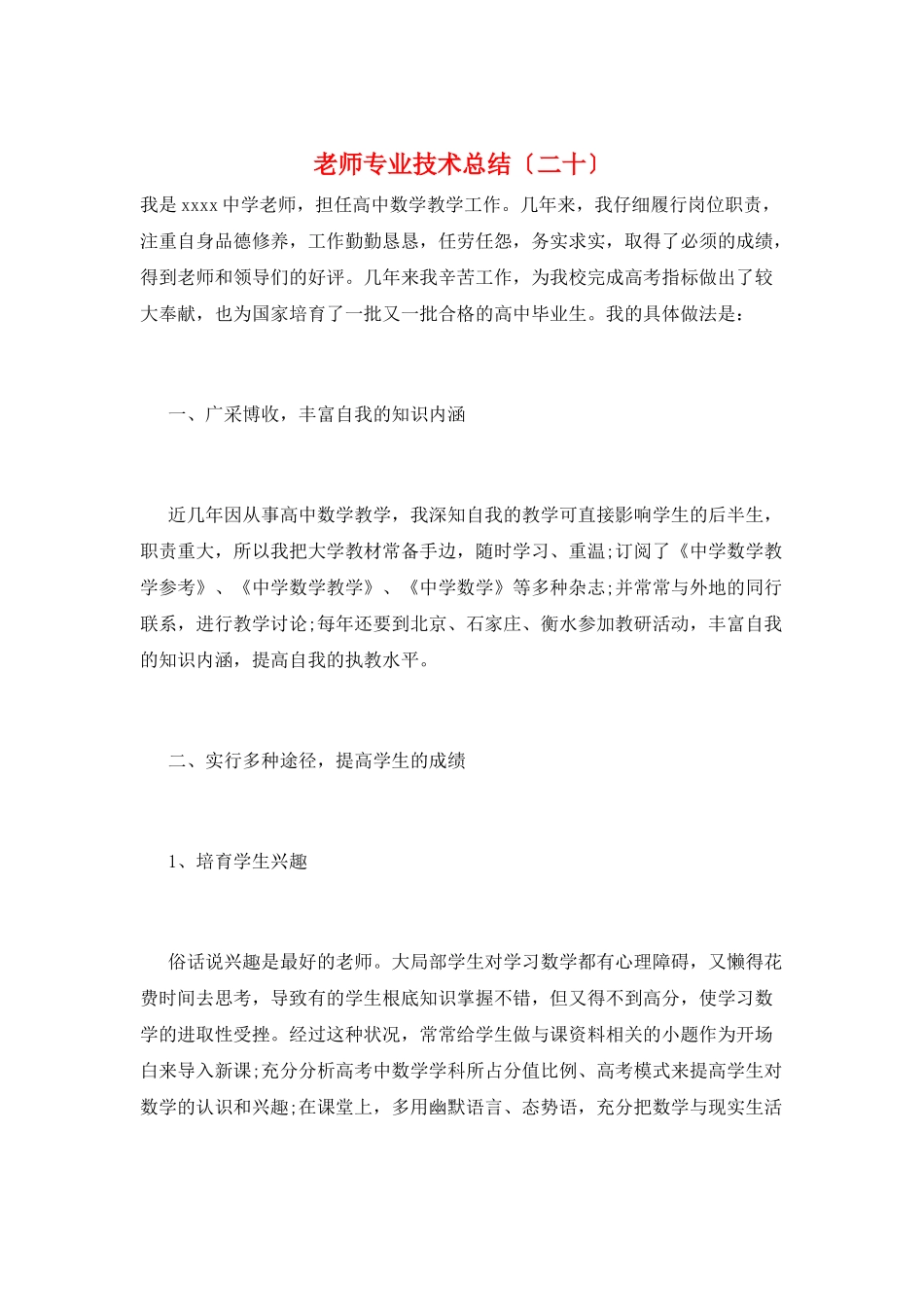 教师专业技术总结(二十)_第1页