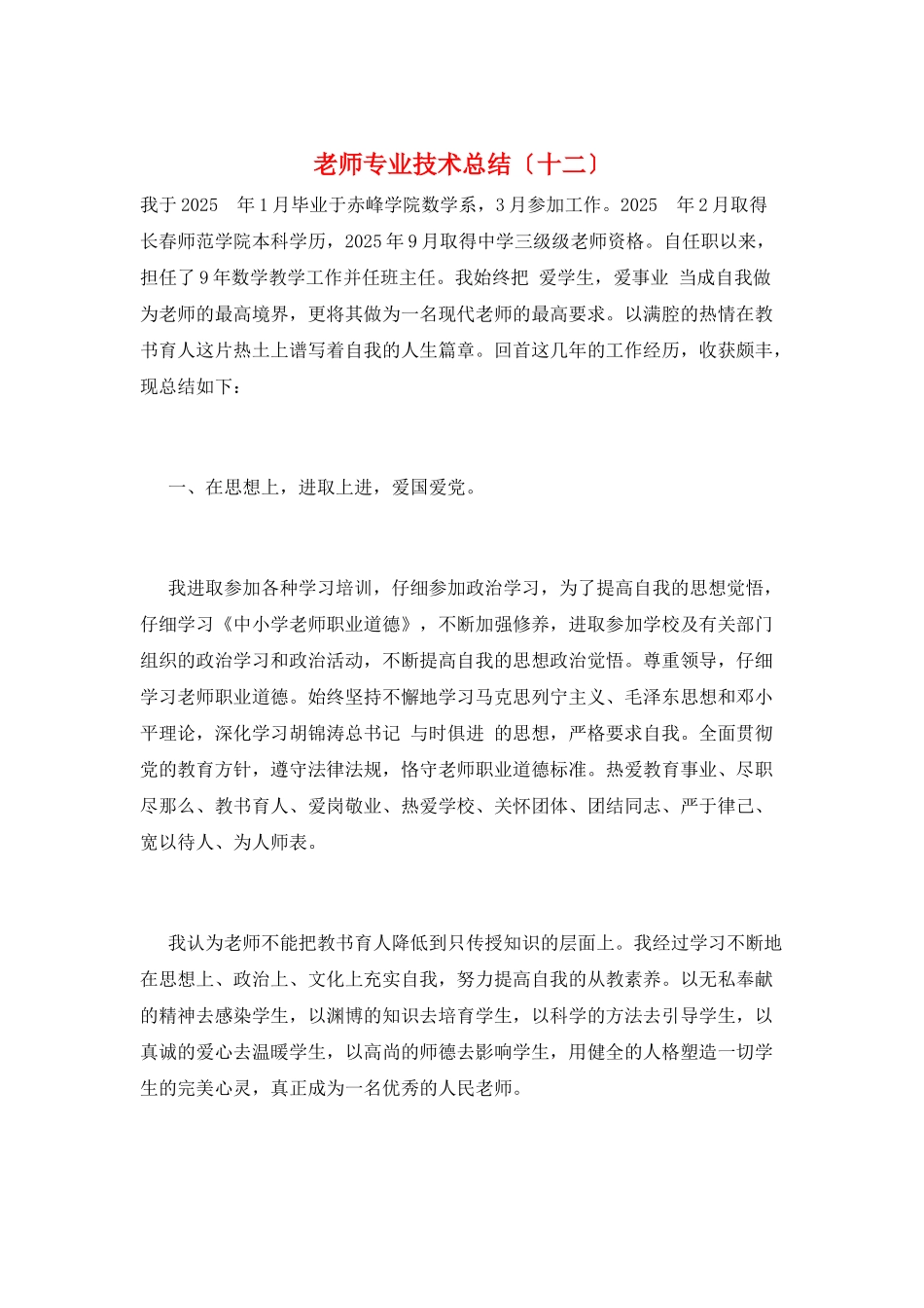 教师专业技术总结(十二)_第1页